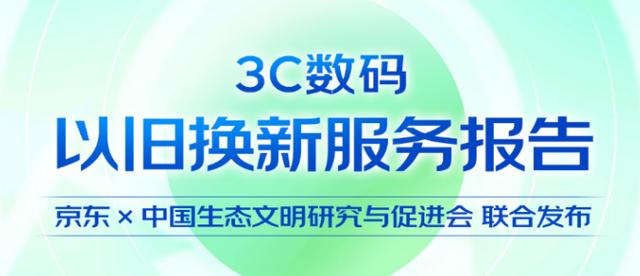 2023年京东3C数码以旧换新带动新品销售增长100% 大幅缩短换机周期