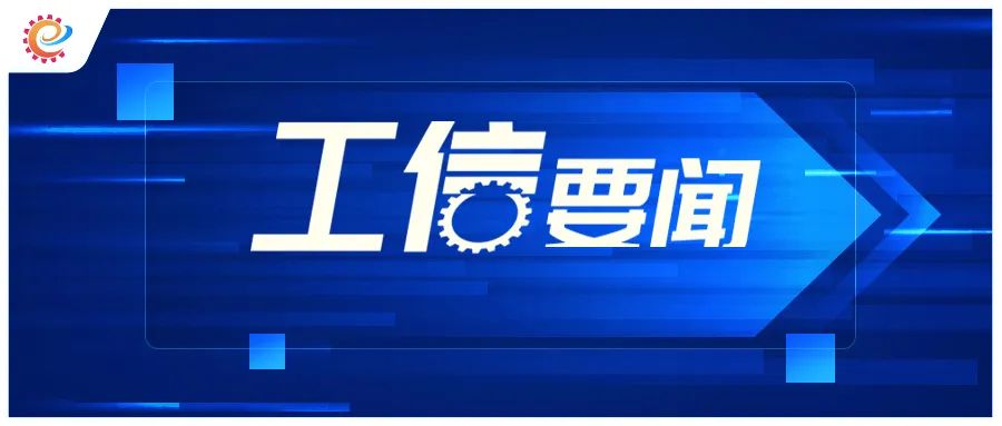 工信领域本周（10月16日—10月22日）要闻回顾  第4张