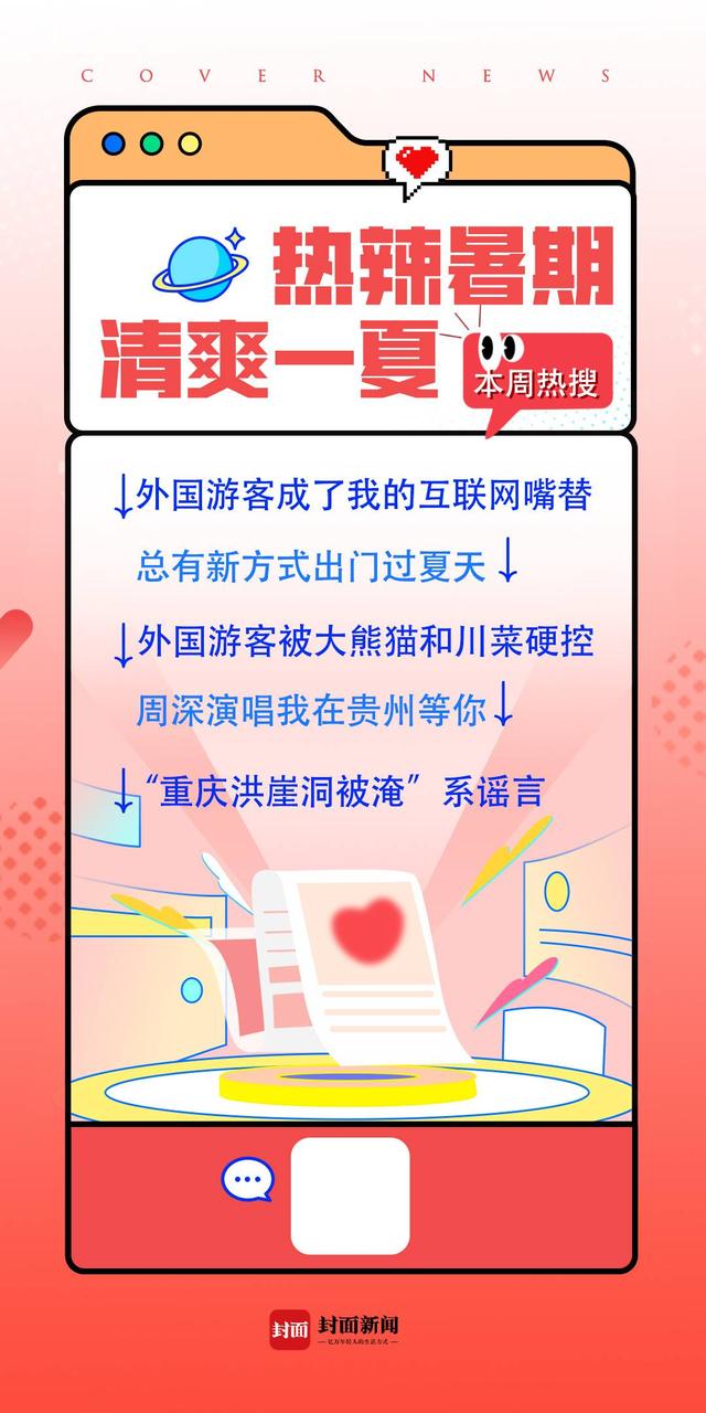 暑期热门搜索有哪些？“热辣暑期 清爽一夏”特别策划推出本周热搜