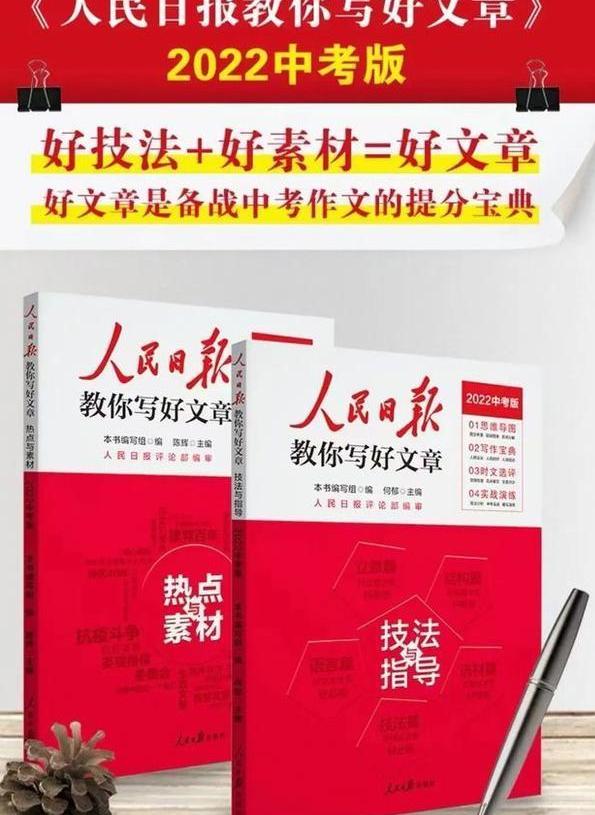 《人民日报指导写好文章》高效方法，高分素材作文，推荐学生学习