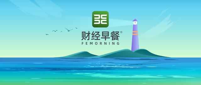 「财经早餐」2024.04.20星期六  第1张