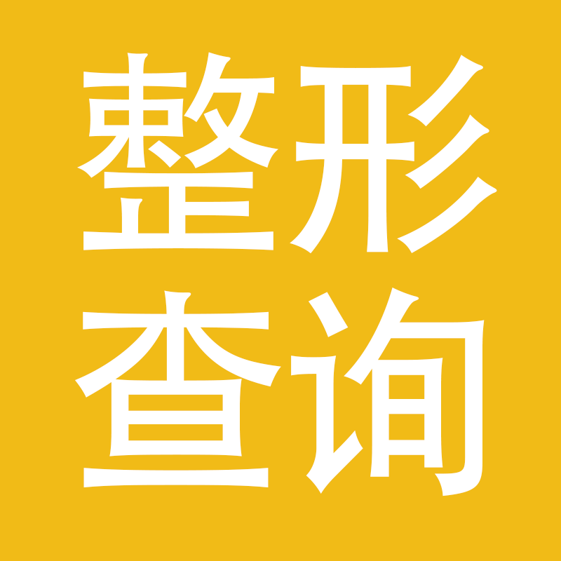 7777788888开奖结果_天津整形医院排名前10汇总！热评榜单出炉  第1张