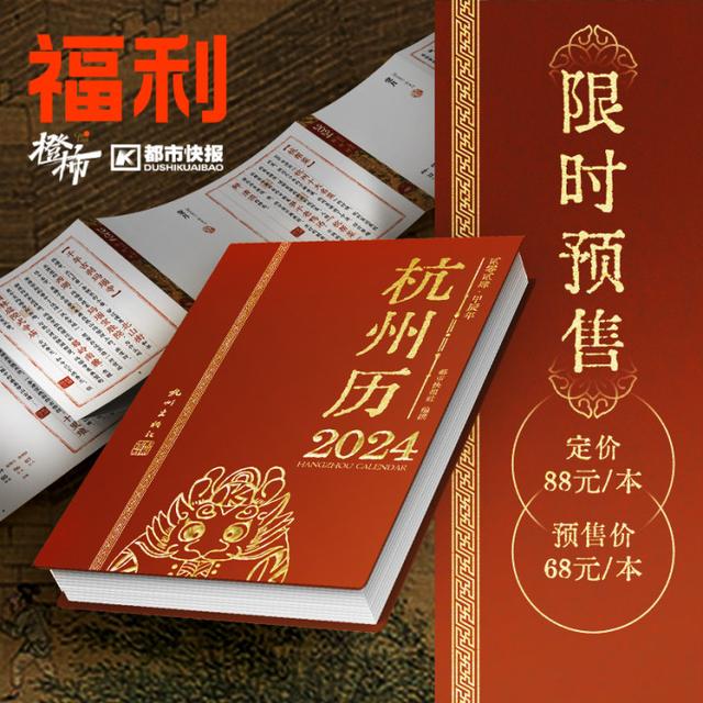 新澳门六会精准免费开奖_《杭州历2024》限时预售！竖版经折装，一本随手印、随手画、随手记的“杭州辞典”｜橙柿福利  第1张