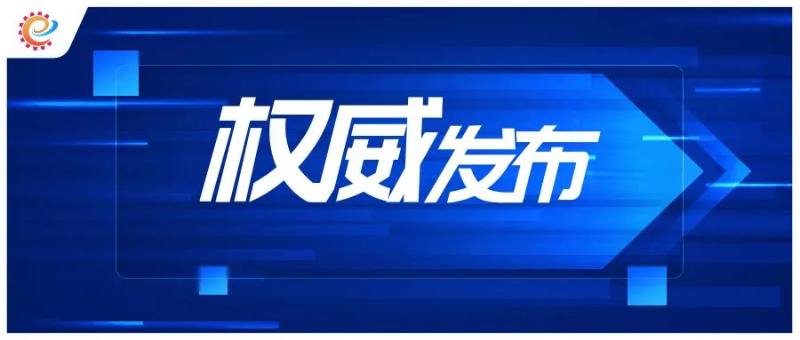 600图库大全免费资料图2024,工信领域本周（12月25日—12月31日）要闻回顾  第7张