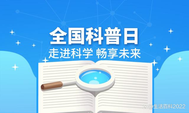 最准一肖一码100中奖,全国科普日｜学科学、爱科学、用科学  第4张