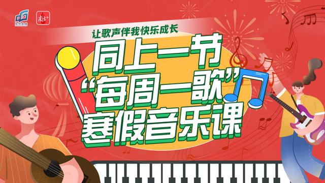 黄大仙今晚必开一肖,在创意演绎中迎春送福，东莞“每周一歌”寒假音乐课上线  第2张