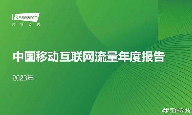 精准内部资料长期大公开_艾瑞咨询｜2023年中国移动互联网流量年度报告