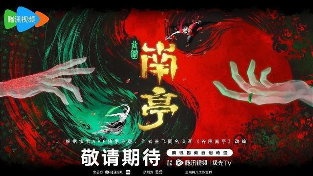 澳门跑马图2024年图库大全_快看漫画独家作品同名动画《谷围南亭》动画官宣，与腾讯视频联合出品  第1张