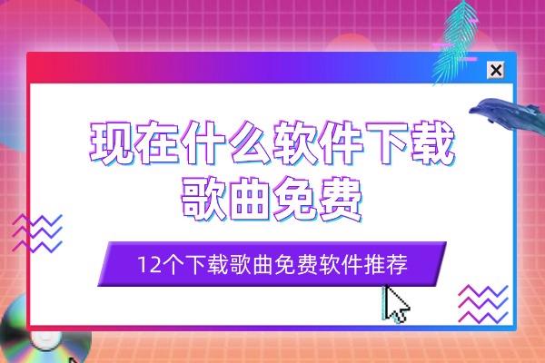 4777777最快开奖挂牌,现在什么软件下载歌曲免费，免费下载歌曲的软件推荐（12个）