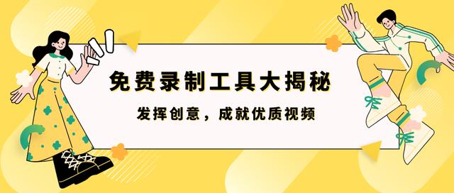 澳门开奖大全资料王中王,免费录制工具大揭秘：发挥创意，成就优质视频