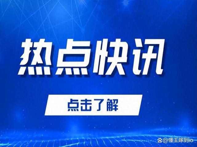 澳门王中王100%的资料2024,快讯！快讯！10月30日晚上18点30分国内发生5个热点新闻  第1张