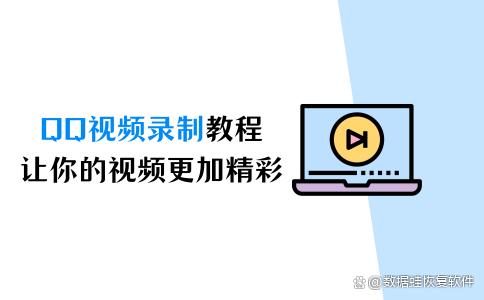 新澳2024年精准资料32期,qq视频录制教程，让你的视频更加精彩  第1张