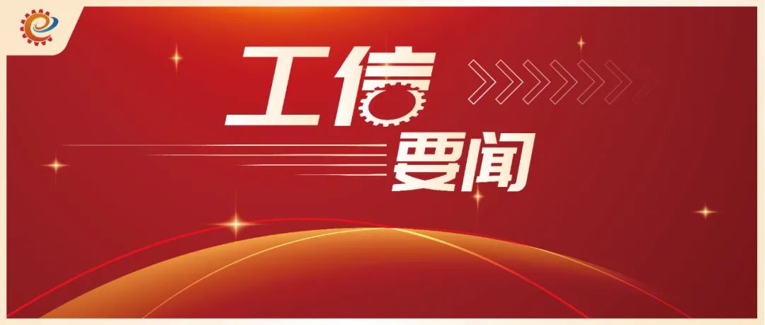 澳门六开彩天天开奖结果_工信领域本周（8月28日—9月3日）要闻回顾