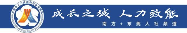 马会香港7777788888_南方日报要闻｜东莞优化调整稳就业政策措施  第1张