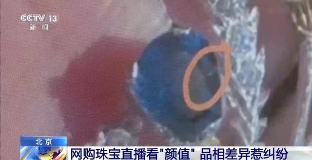 2024天天好开彩大会,网购珠宝直播看“颜值”，品相差异惹纠纷！法官建议