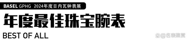 澳门正版资料大全资料_「季度」iDaily jewelry 2024日内瓦高级珠宝腕表大赏