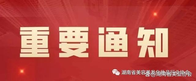 新奥门2024年资料大全官家婆_关于举办第25届湖南省发型美容美甲职业技能竞赛的通知  第1张