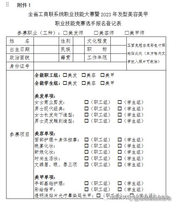 新奥门2024年资料大全官家婆_关于举办第25届湖南省发型美容美甲职业技能竞赛的通知  第2张