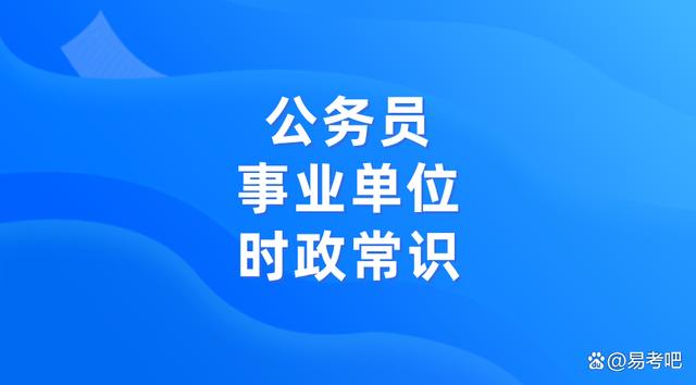 澳门彩今晚必中一肖一码,2024公务员、事业单位考试时政常识