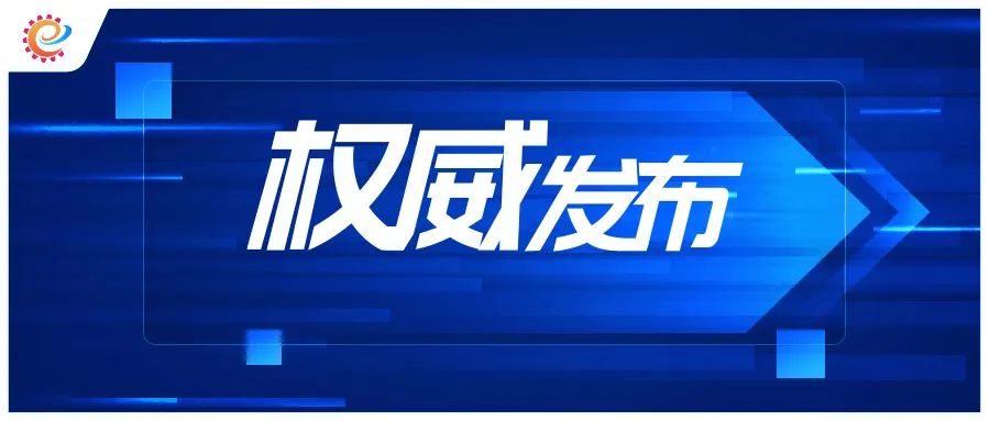 2024新澳门天天开好彩大全,工信领域本周（10月30日—11月5日）要闻回顾  第6张