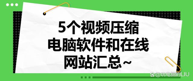 新澳门今晚开什么特马_怎么批量压缩视频？5个视频压缩电脑软件和在线网站汇总~