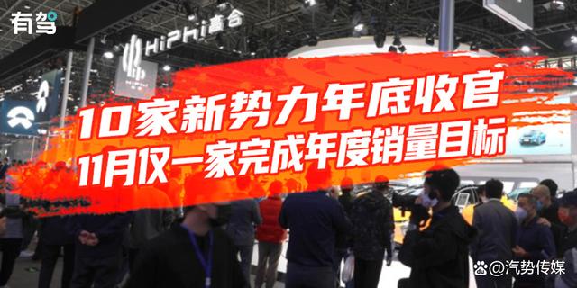 7777788888马会传真,10家新势力年底收官 11月仅一家完成年度销量目标｜汽势之声