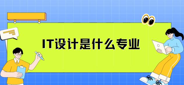 天天彩澳门天天彩开奖结果查询,IT设计是什么专业