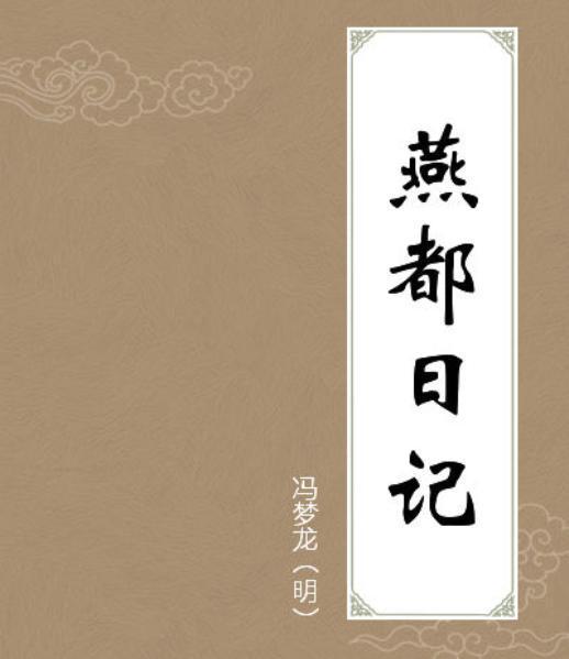 2024最新奥马免费资料生肖卡,“忠贤不死、大明不灭”的历史真相：一场迎合时局的“洗白”运动  第3张