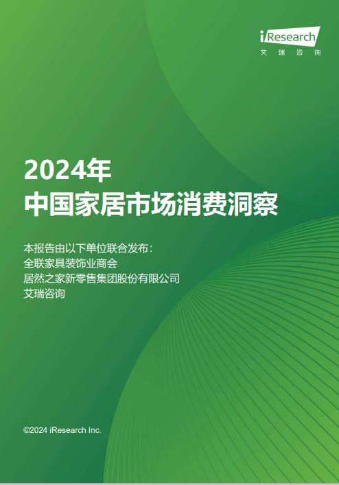 新奥彩资料大全最新版,洞察家居消费潮流《2024年中国家居市场消费洞察》重磅发布