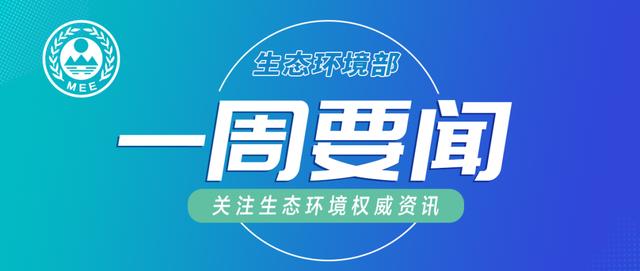 2024新奥门资料最精准免费大全_生态环境部一周要闻（8.20—8.26）