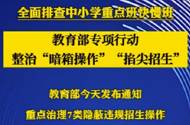 澳门澳彩资料大全正版资料下载,官方通知，将全面排查中小学重点班快慢班，整治掐尖招生等现象  第5张