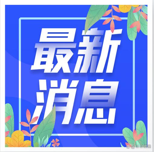 新澳门资料大全正版资料4不像,大事大事！2023年10月11日上午7点28 国际上传来了8个重要新消息