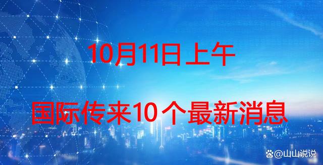 新澳门资料大全正版资料4不像,大事大事！2023年10月11日上午7点28 国际上传来了8个重要新消息