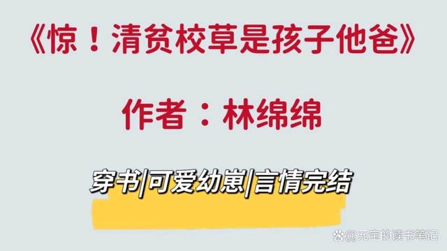 澳门4949开奖资料网站_《惊！清贫校草是孩子他爸》男女主拎得清，不糟心，暖暖小甜饼