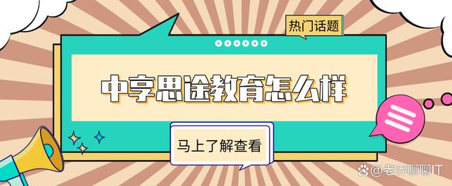 二四六香港资料期期准千附三险阻,热点资讯！中享思途教育怎么样