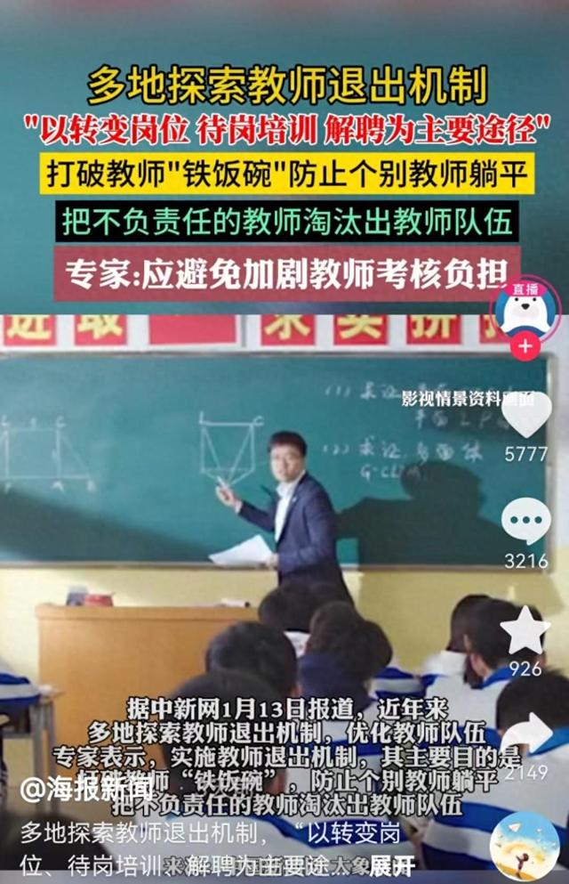 2024新澳门正版全年免费资料_多地实行中小学教师退出机制，网友：强烈建议先从公务员队伍实行  第1张