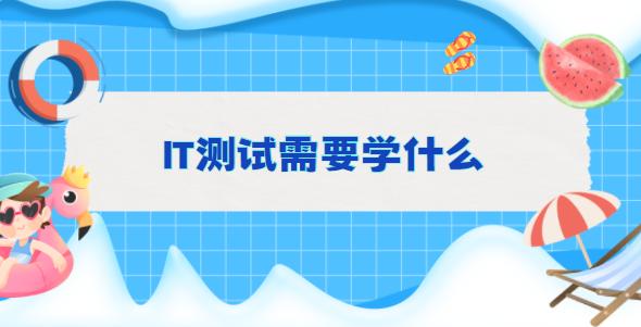 管家婆一码中一肖2024,IT测试需要学什么  第1张