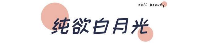 626969澳彩资料2024年,50＋款漂亮美甲种草！显白耐看！氛围感十足！  第9张