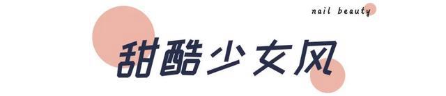 626969澳彩资料2024年,50＋款漂亮美甲种草！显白耐看！氛围感十足！  第22张