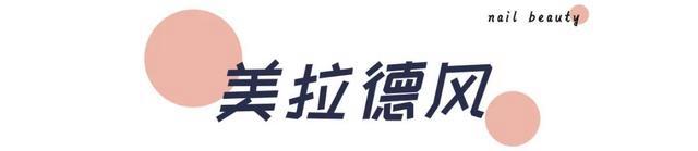 626969澳彩资料2024年,50＋款漂亮美甲种草！显白耐看！氛围感十足！  第28张