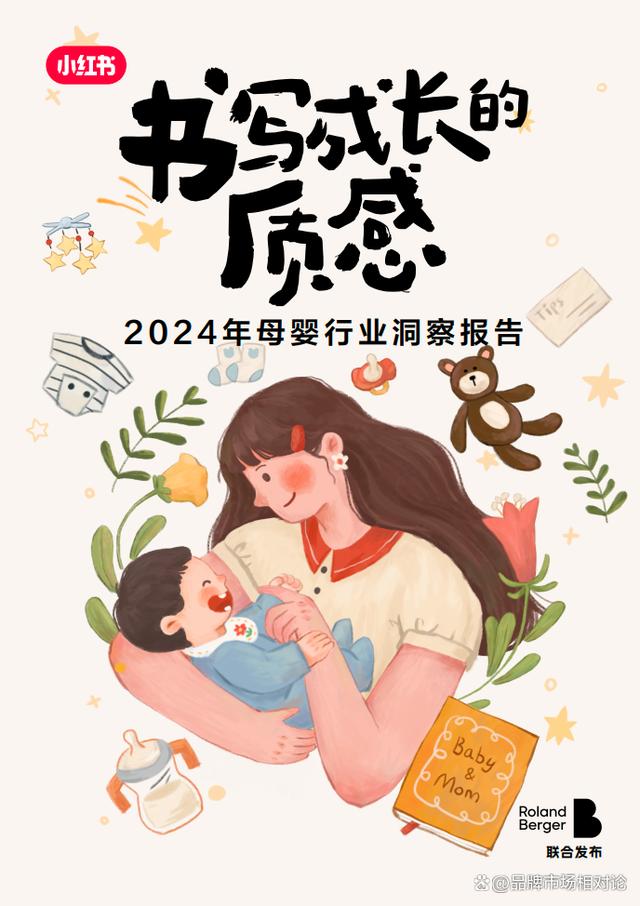 新澳门天天开奖资料大全最新54期,《小红书2024母婴行业洞察报告》：如果成长有质感，你要了解这些