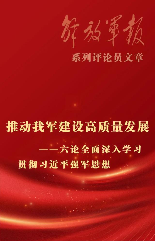 今期澳门三肖三码开一码,海报丨推动我军建设高质量发展——六论全面深入学习贯彻习近平强军思想  第1张