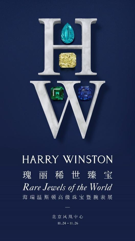 澳门精准正版资料大全长春老_Harry Winston在京璀璨呈现“瑰丽稀世臻宝”高级珠宝暨腕表展  第1张