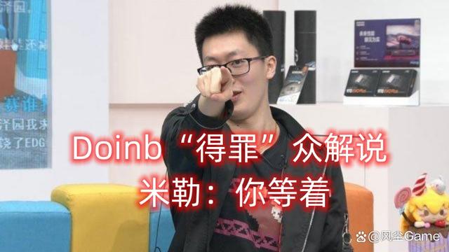 澳门4949开奖资料网站,Doinb解说杯下狠手引“众怒”！管泽元放话：等你复出有你好看的