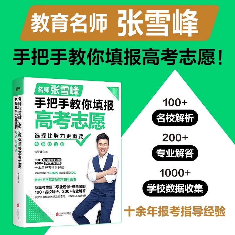 澳门今晚必中一肖一码_家长帮高考生选城市，张雪峰给出4个维度，能占3条就是好地方  第14张