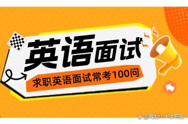 澳门最准的资料免费公开_「揭秘」求职面试英语问答：100个你必须知道的问题！  第1张