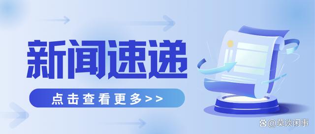 2024澳门天天开好彩大全46,今日热点新闻资讯丨7月12日  第2张