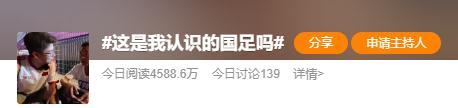 香港二四六开奖免费资料246_“这是我认识的国足吗？”冲上热搜！下一场将对阵这个强队  第1张