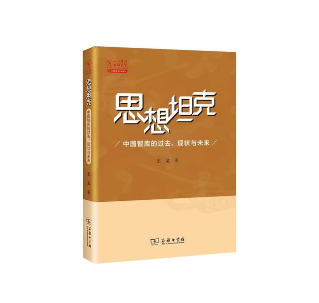 白小姐4肖必中一肖,系统评估中国智库发展，国内有了首部著作