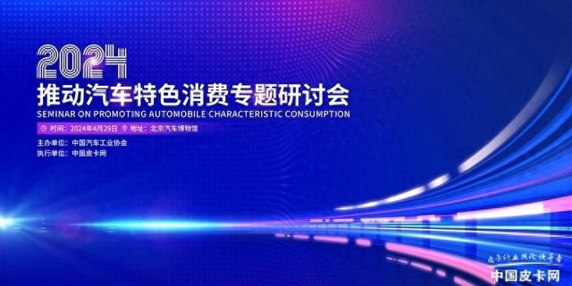 4777777最快开奖挂牌_凝聚中国皮卡力量 2024 “推动汽车特色消费专题研讨会”即将举办  第1张